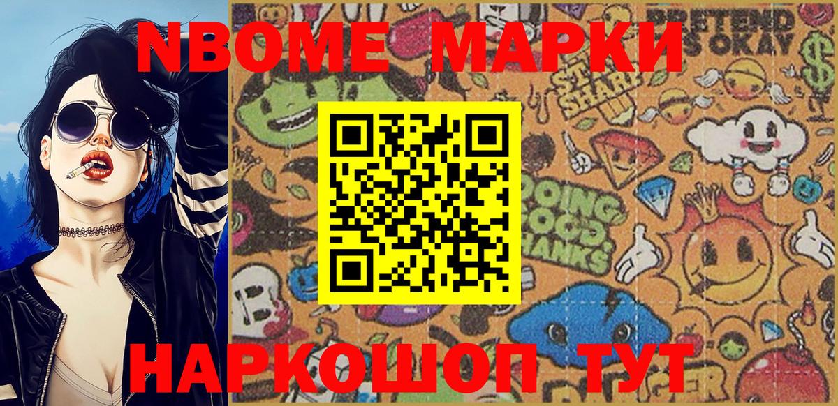 Марки NBOMe 1,5мг Кимры